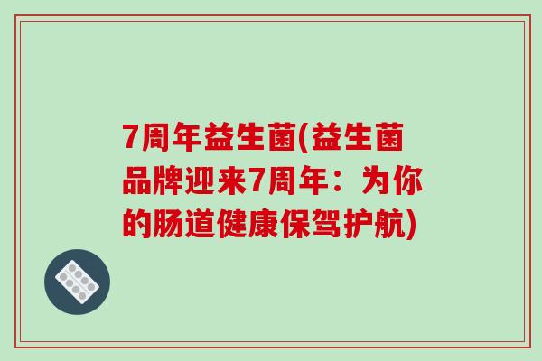 7周年益生菌(益生菌品牌迎来7周年：为你的肠道健康保驾护航)