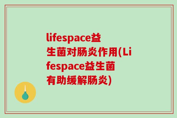 lifespace益生菌对肠炎作用(Lifespace益生菌有助缓解肠炎)