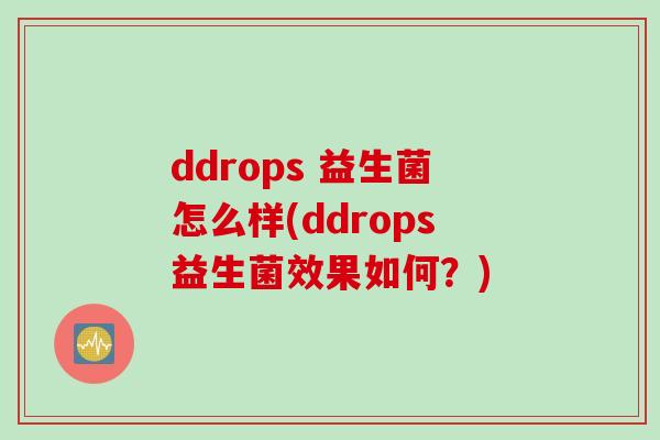 ddrops 益生菌怎么样(ddrops益生菌效果如何？)
