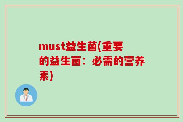 must益生菌(重要的益生菌：必需的营养素)