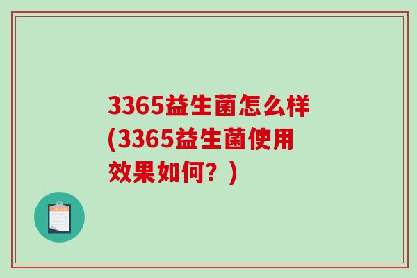 3365益生菌怎么样(3365益生菌使用效果如何？)