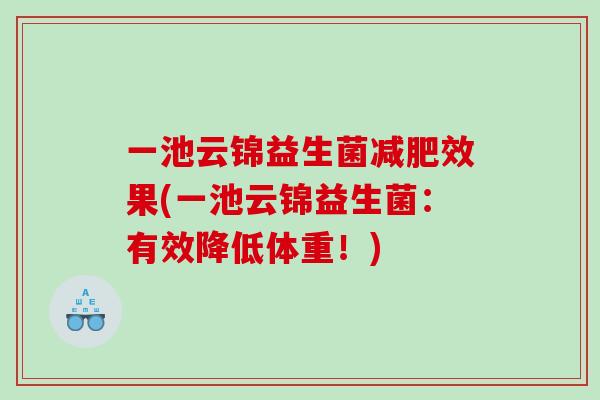 一池云锦益生菌减肥效果(一池云锦益生菌：有效降低体重！)