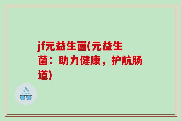 jf元益生菌(元益生菌：助力健康，护航肠道)