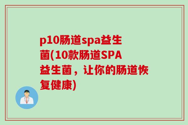 p10肠道spa益生菌(10款肠道SPA益生菌，让你的肠道恢复健康)