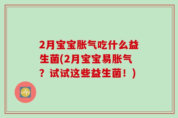 2月宝宝吃什么益生菌(2月宝宝易?试试这些益生菌!) 2月宝宝吃什么益生菌(2月宝宝易?试试这些益生菌!)