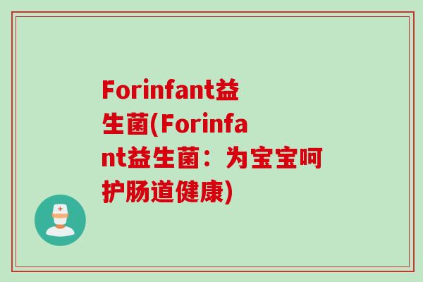 Forinfant益生菌(Forinfant益生菌：为宝宝呵护肠道健康)