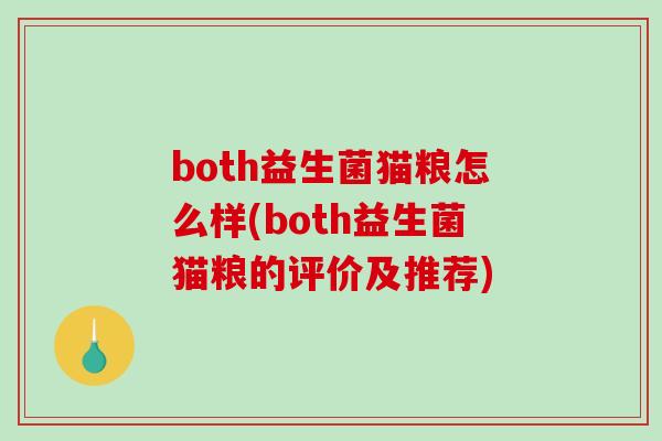 both益生菌猫粮怎么样(both益生菌猫粮的评价及推荐)