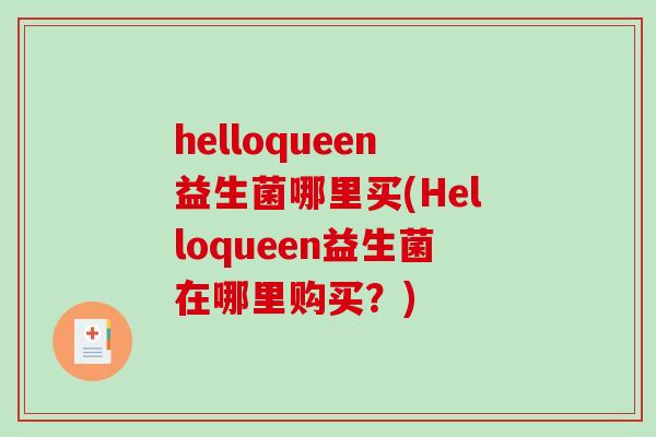 helloqueen益生菌哪里买(Helloqueen益生菌在哪里购买？)