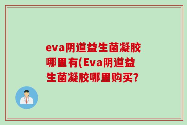 eva阴道益生菌凝胶哪里有(Eva阴道益生菌凝胶哪里购买？