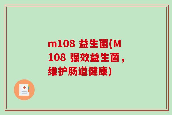 m108 益生菌(M108 强效益生菌,维护肠道健康) m108 益生菌(M108 强效益生菌,维护肠道健康)