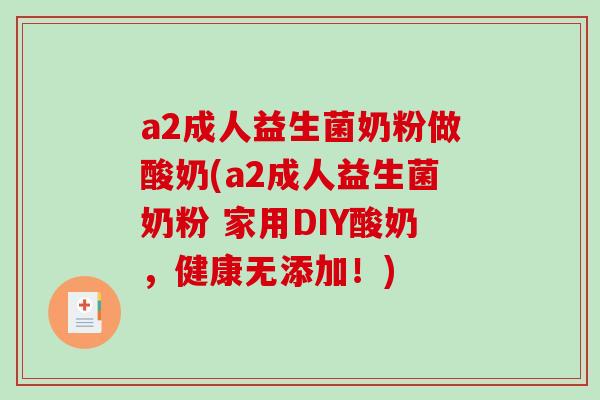 a2成人益生菌奶粉做酸奶(a2成人益生菌奶粉 家用DIY酸奶，健康无添加！)