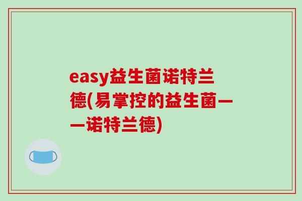 easy益生菌诺特兰德(易掌控的益生菌——诺特兰德)