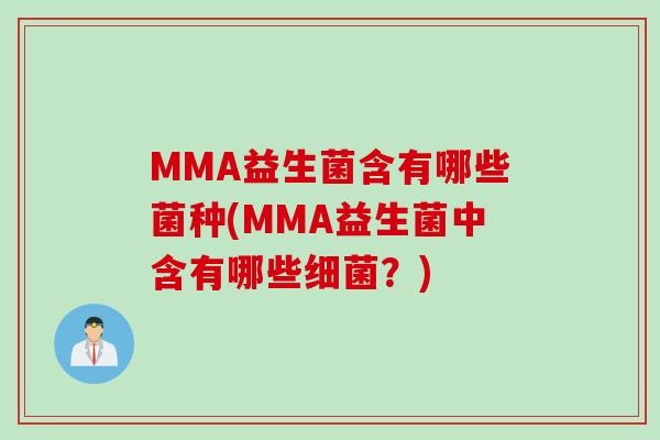 MMA益生菌含有哪些菌种(MMA益生菌中含有哪些？)