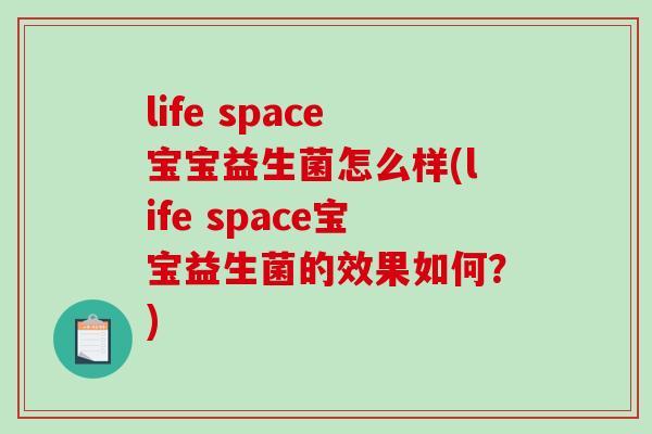 life space宝宝益生菌怎么样(life space宝宝益生菌的效果如何？)