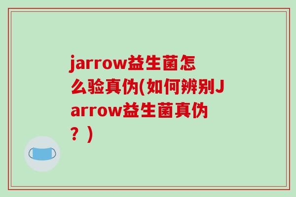 jarrow益生菌怎么验真伪(如何辨别Jarrow益生菌真伪？)