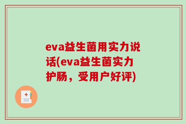 eva益生菌用实力说话(eva益生菌实力护肠，受用户好评)