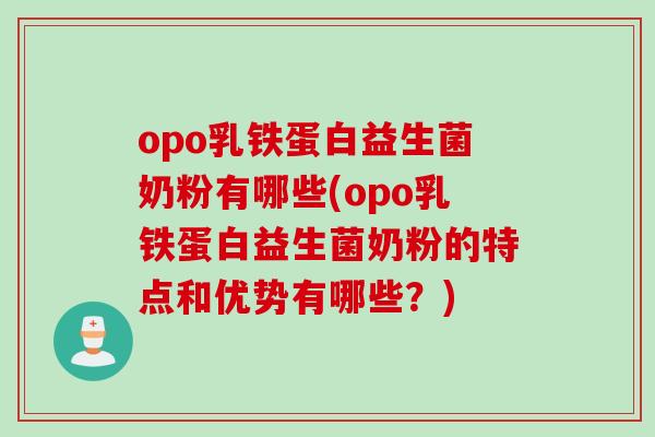 opo乳铁蛋白益生菌奶粉有哪些(opo乳铁蛋白益生菌奶粉的特点和优势有哪些？)