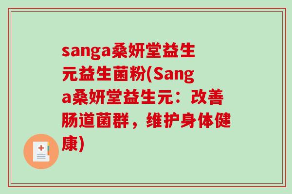 sanga桑妍堂益生元益生菌粉(Sanga桑妍堂益生元：改善肠道菌群，维护身体健康)