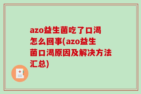 azo益生菌吃了口渴怎么回事(azo益生菌口渴原因及解决方法汇总) azo益生菌吃了口渴怎么回事(azo益生菌口渴原因及解决方法汇总)