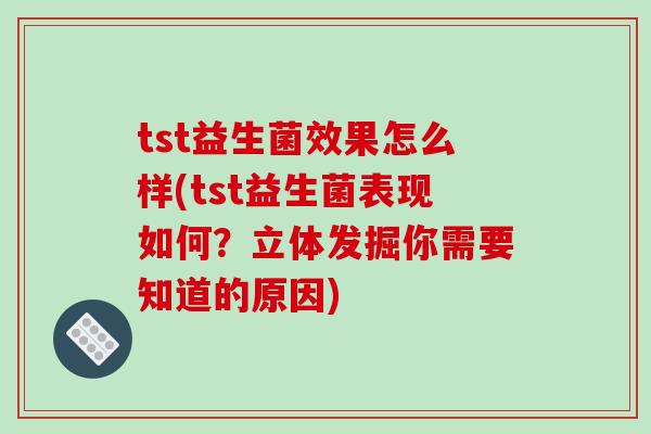 tst益生菌效果怎么样(tst益生菌表现如何？立体发掘你需要知道的原因)