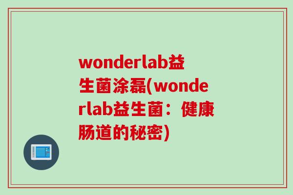 wonderlab益生菌涂磊(wonderlab益生菌：健康肠道的秘密)