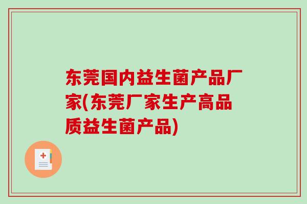 东莞国内益生菌产品厂家(东莞厂家生产高品质益生菌产品)