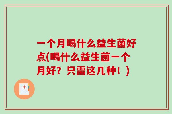 一个月喝什么益生菌好点(喝什么益生菌一个月好？只需这几种！)