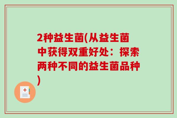 2种益生菌(从益生菌中获得双重好处：探索两种不同的益生菌品种)