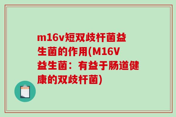 m16v短双歧杆菌益生菌的作用(M16V益生菌：有益于肠道健康的双歧杆菌)