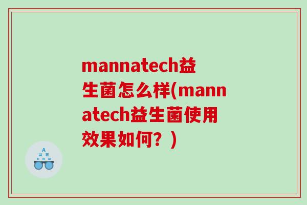 mannatech益生菌怎么样(mannatech益生菌使用效果如何？)