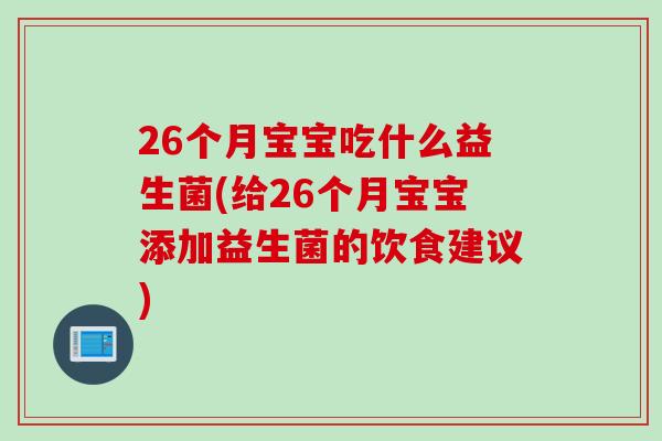 26个月宝宝吃什么益生菌(给26个月宝宝添加益生菌的饮食建议)