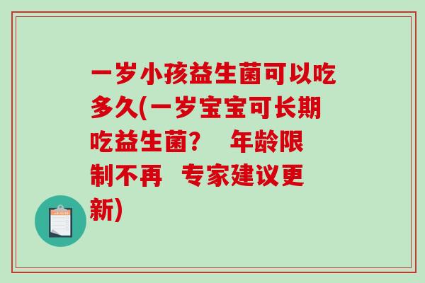 一岁小孩益生菌可以吃多久(一岁宝宝可长期吃益生菌？  年龄限制不再  专家建议更新)
