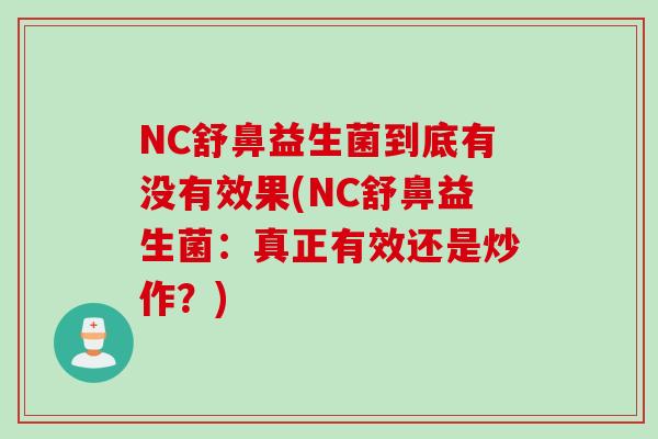 NC舒鼻益生菌到底有没有效果(NC舒鼻益生菌：真正有效还是炒作？)