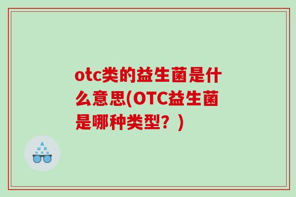otc类的益生菌是什么意思(OTC益生菌是哪种类型？)