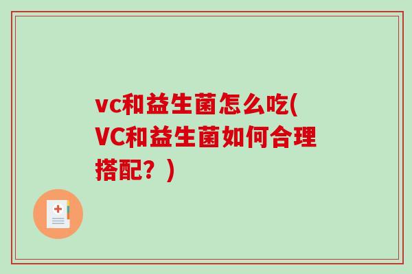 vc和益生菌怎么吃(VC和益生菌如何合理搭配？)