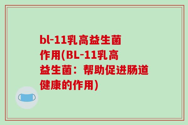 bl-11乳高益生菌作用(BL-11乳高益生菌：帮助促进肠道健康的作用)