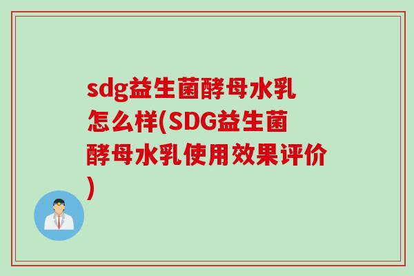 sdg益生菌酵母水乳怎么样(SDG益生菌酵母水乳使用效果评价)