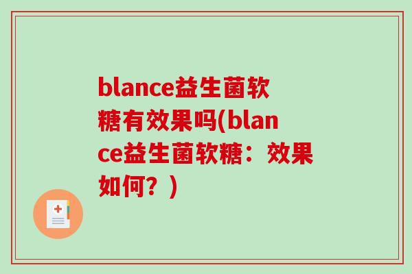 blance益生菌软糖有效果吗(blance益生菌软糖：效果如何？)