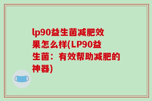 lp90益生菌减肥效果怎么样(LP90益生菌：有效帮助减肥的神器)