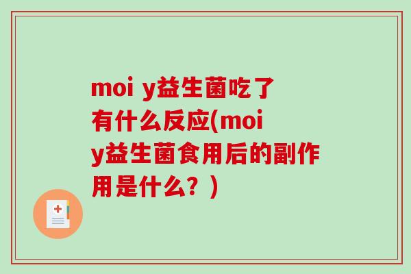 moi y益生菌吃了有什么反应(moi y益生菌食用后的副作用是什么？)