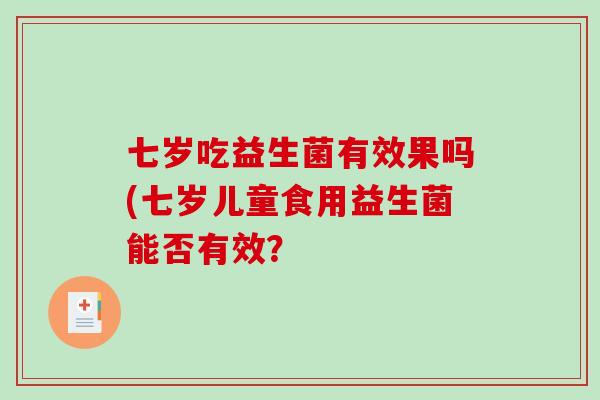 七岁吃益生菌有效果吗(七岁儿童食用益生菌能否有效？