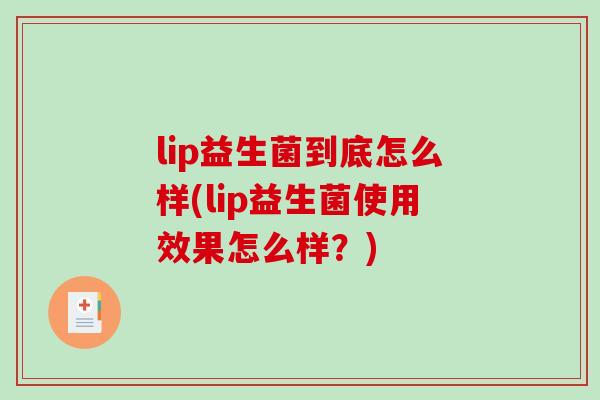 lip益生菌到底怎么样(lip益生菌使用效果怎么样？)