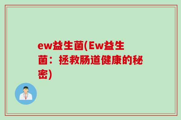 ew益生菌(Ew益生菌：拯救肠道健康的秘密)