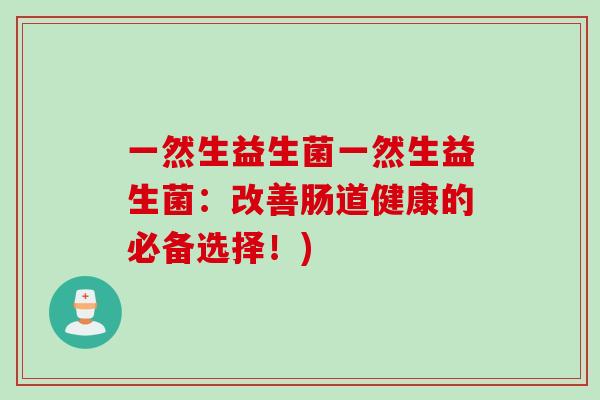 一然生益生菌一然生益生菌：改善肠道健康的必备选择！)