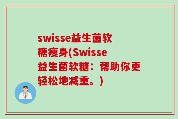 swisse益生菌软糖瘦身(Swisse益生菌软糖：帮助你更轻松地减重。)