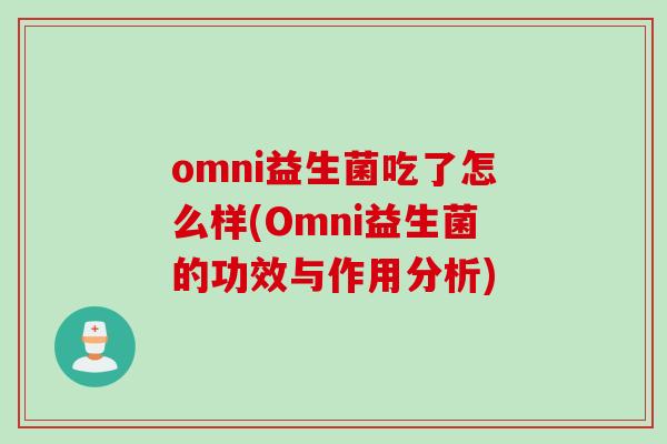 omni益生菌吃了怎么样(Omni益生菌的功效与作用分析)