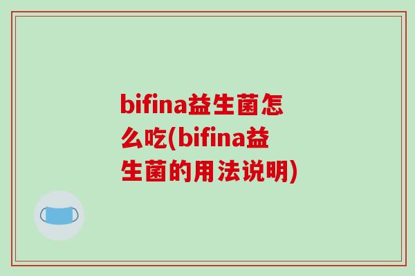 bifina益生菌怎么吃(bifina益生菌的用法说明)