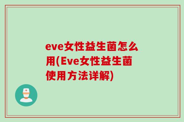 eve女性益生菌怎么用(Eve女性益生菌使用方法详解)