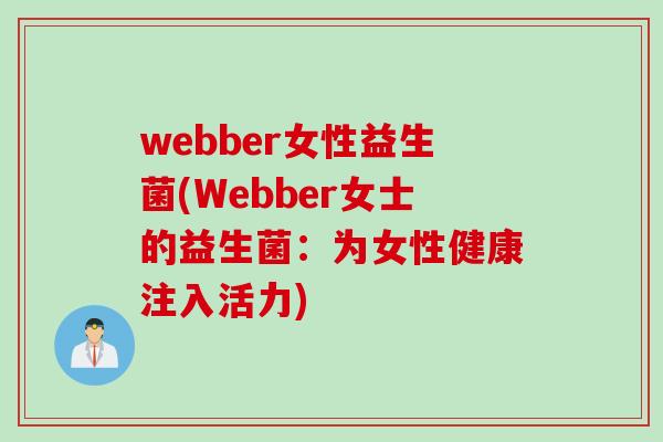 webber女性益生菌(Webber女士的益生菌：为女性健康注入活力)