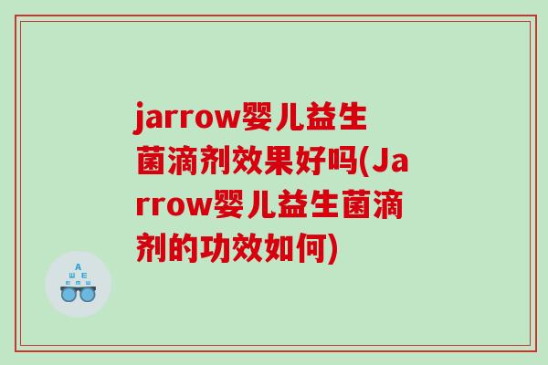 jarrow婴儿益生菌滴剂效果好吗(Jarrow婴儿益生菌滴剂的功效如何)
